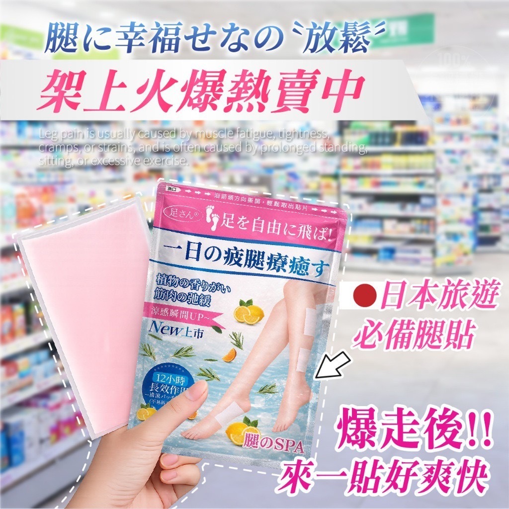 足さん®️休足美腿舒緩貼