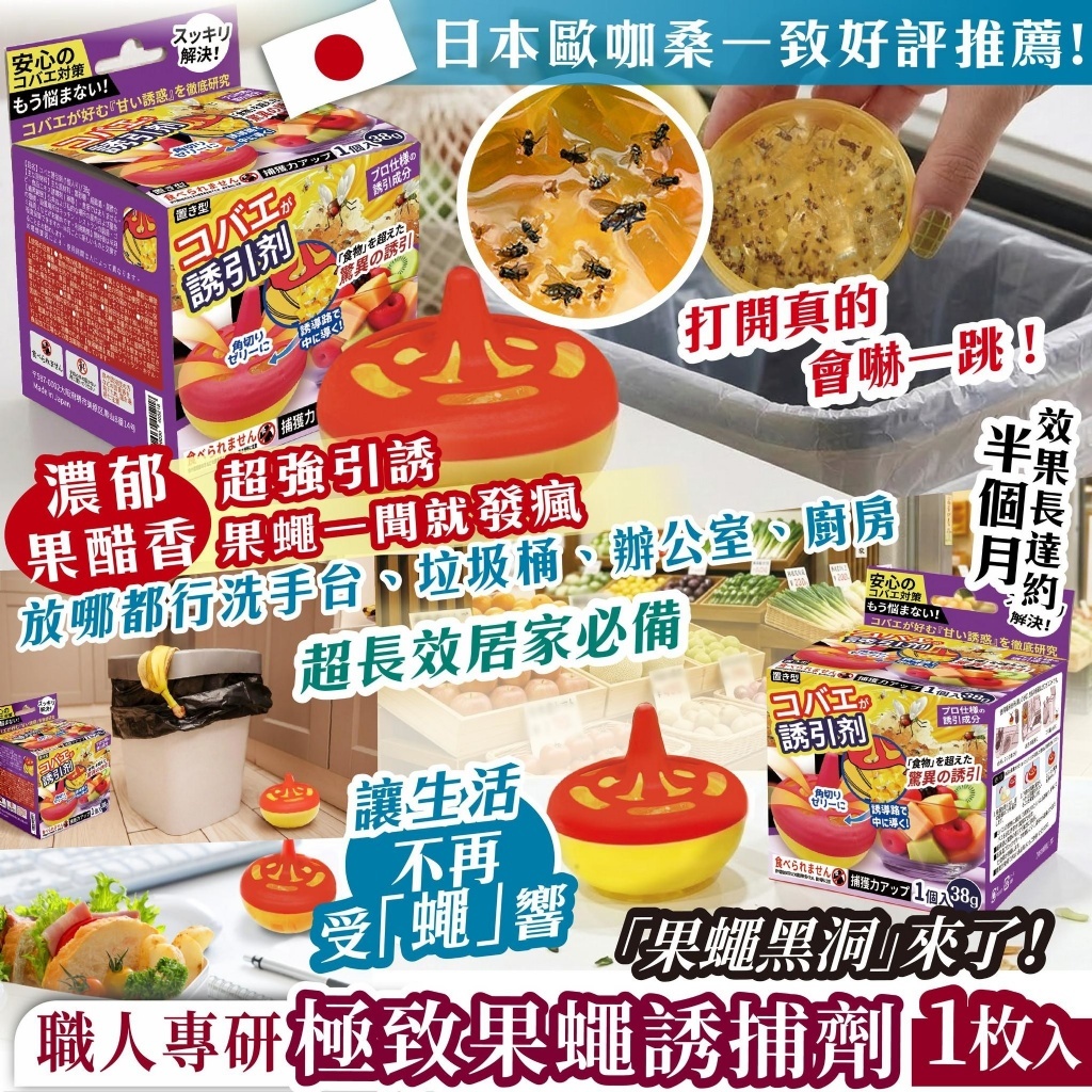 S21143日本主婦集體瘋搶✨🔥【職人專研極致果蠅誘捕劑】（1套2個）
