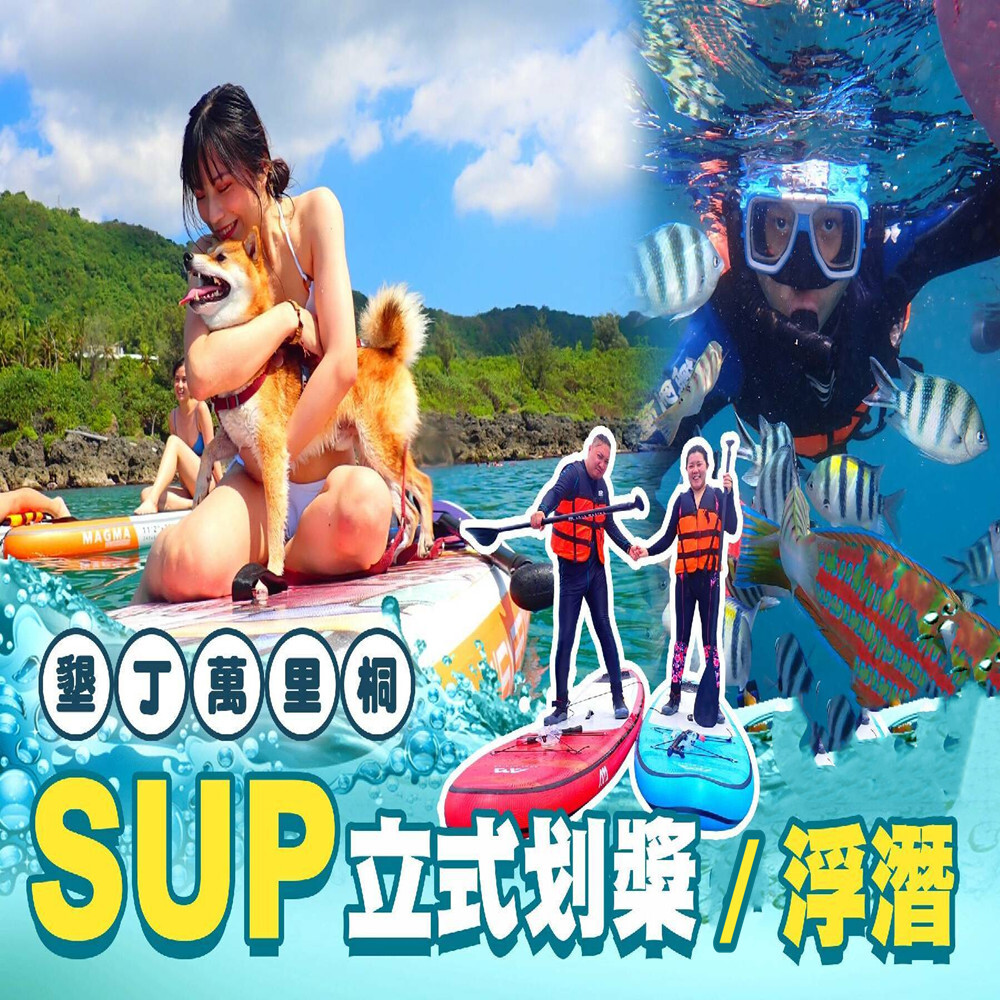 【屏東】墾丁萬里桐 體驗券 Ⓣ