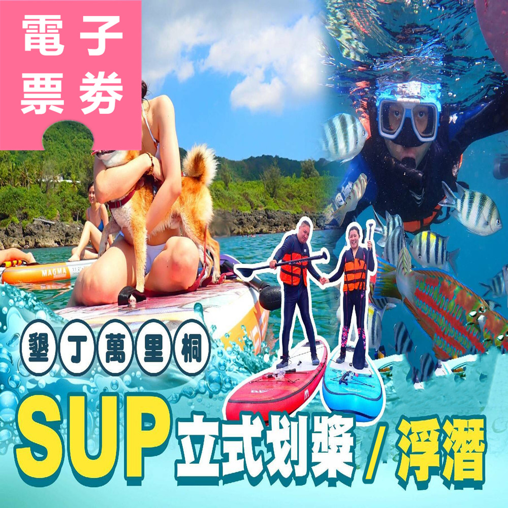 【電子票券】屏東｜墾丁萬里桐 體驗券 Ⓣ