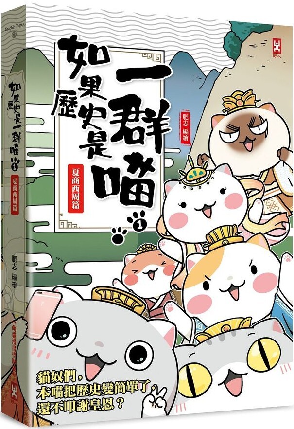 如果歷史是一群喵1：夏商周（暢銷二版）