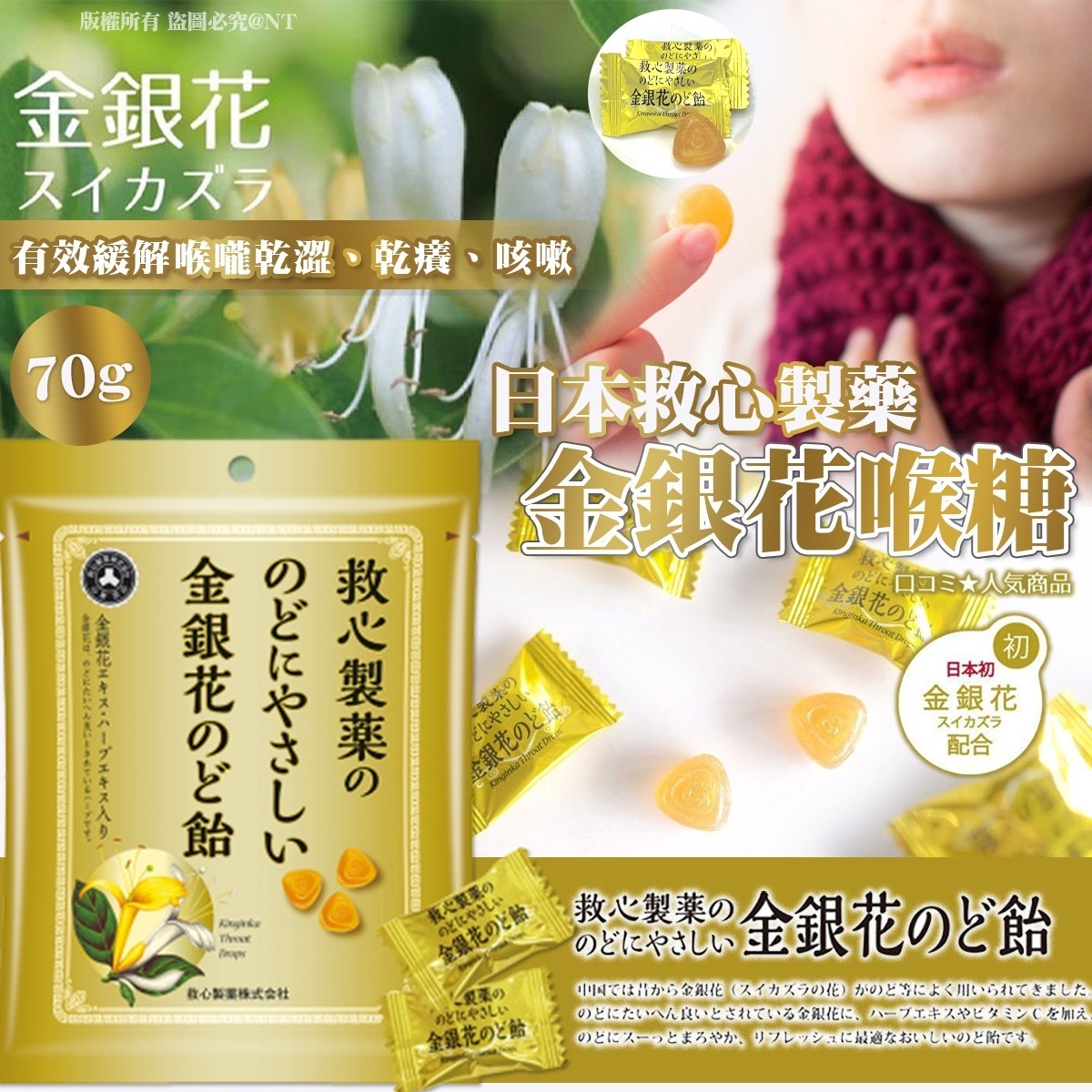 日本救心製藥金銀花喉糖70g