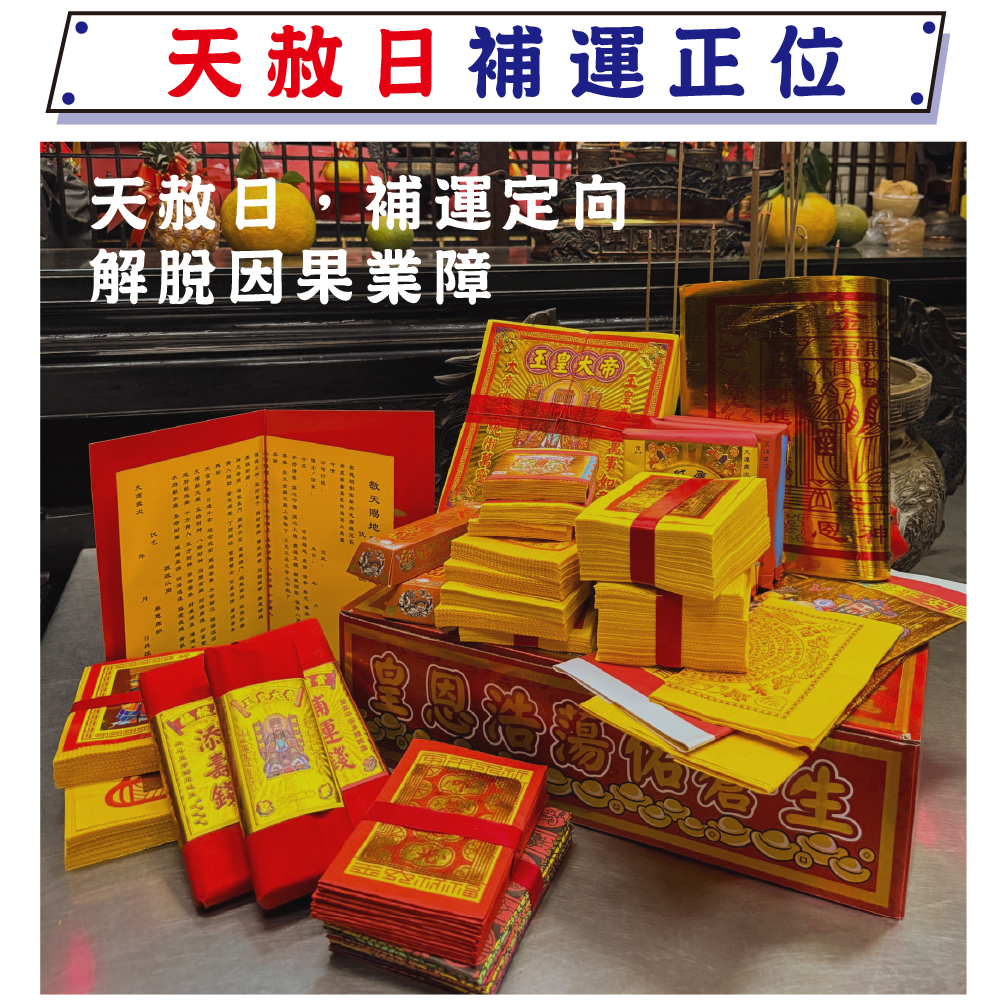 《天赦日-燒化一整盒特製天赦日金紙》植福、消災、解厄（報名一份可填寫1位）消災解厄│平安庇佑│植大福澤 │ 燒一對更加靈驗 │ 加持過爐（名額有限，額滿為止）代燒
