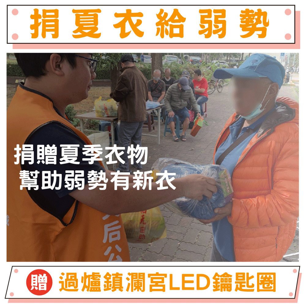 【捐夏衣給弱勢】幫助失依孤老（贈過爐加持鎮瀾宮水晶LED燈吊飾）