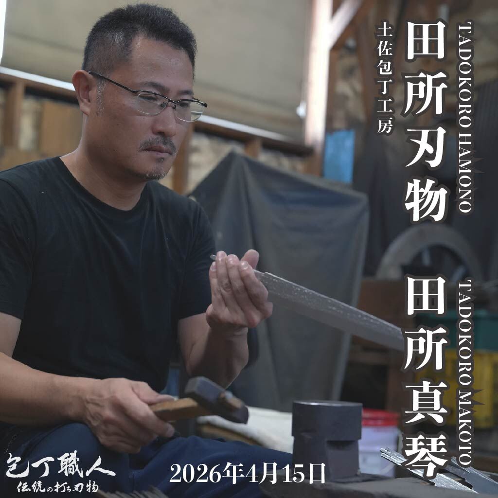 田所刃物 田所真琴 單刃廚刀基礎研磨 分享會 4月15日