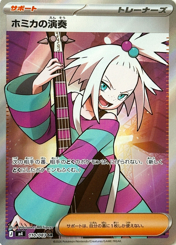 【M4 110／083 SR】ホミカの演奏