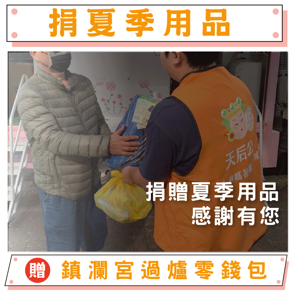 【捐涼被、夏季用品給弱勢】幫助失依孤老（贈鎮瀾宮過爐加持零錢包）