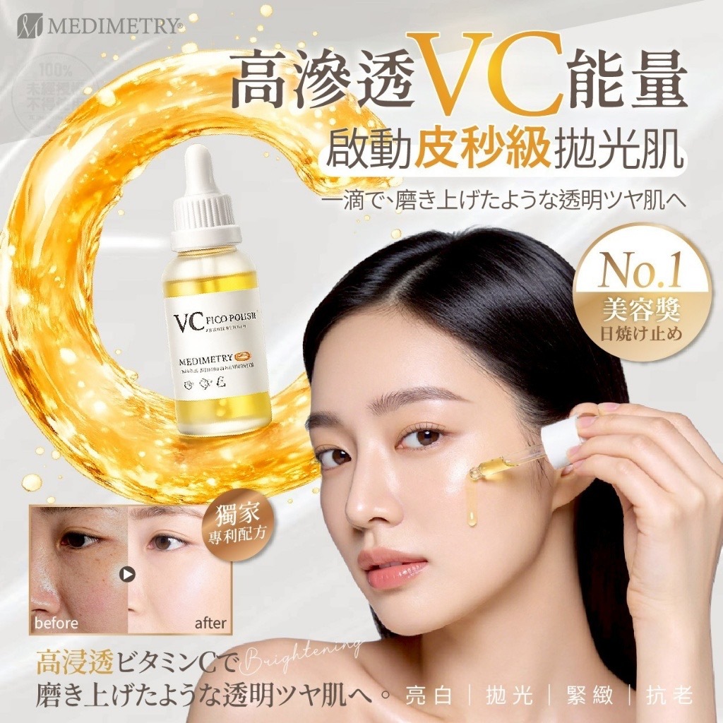 Medimetry®️VC皮秒級拋光美肌煥膚精華液30ml