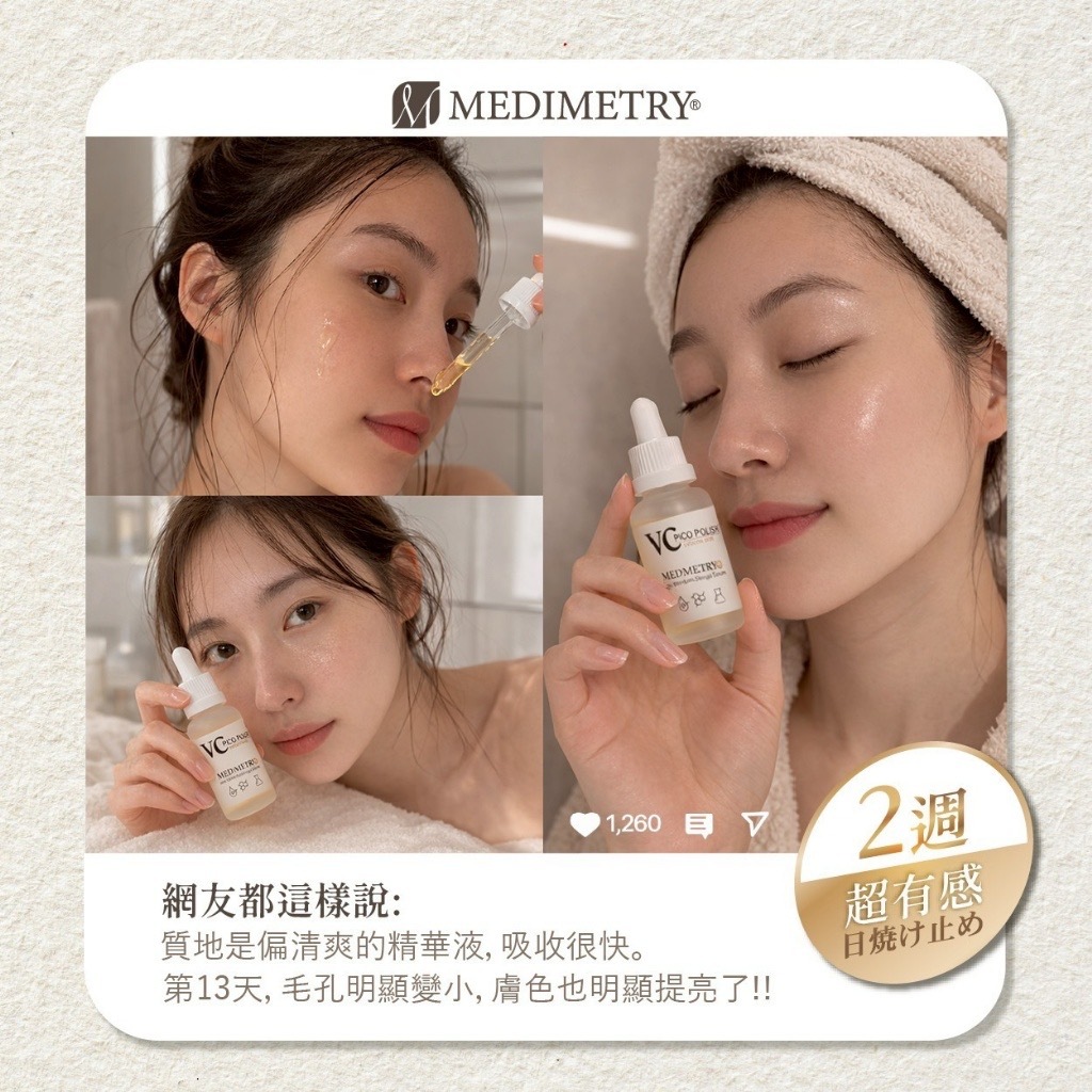 Medimetry®️VC皮秒級拋光美肌煥膚精華液30ml