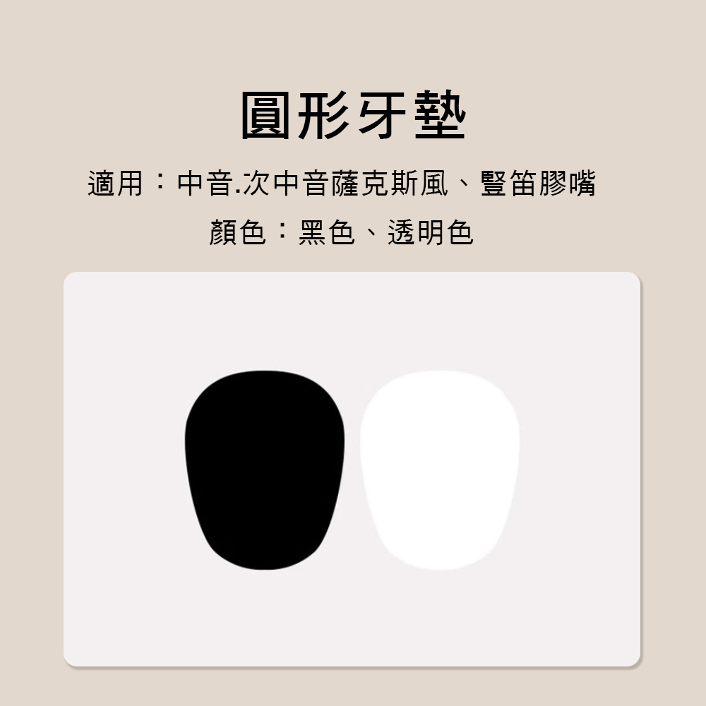 E61 NYSS  薩克斯風 SAX 豎笛 吹嘴墊片 牙墊 ALTO TENOR