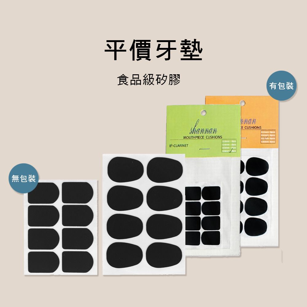 E61 NYSS  薩克斯風 SAX 豎笛 吹嘴墊片 牙墊 ALTO TENOR