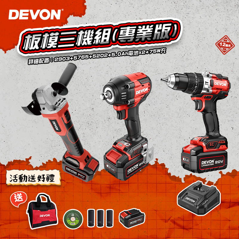 大有DEVON｜板模三機組(專業版)