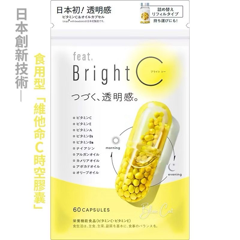 Feat.Bright C 時空膠囊 緩釋持續型維他命C 透明 60粒 30日 瓶裝/補充