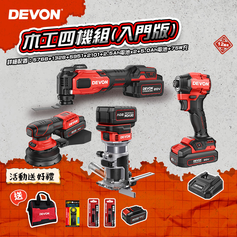 大有DEVON｜木工四機組(入門版)