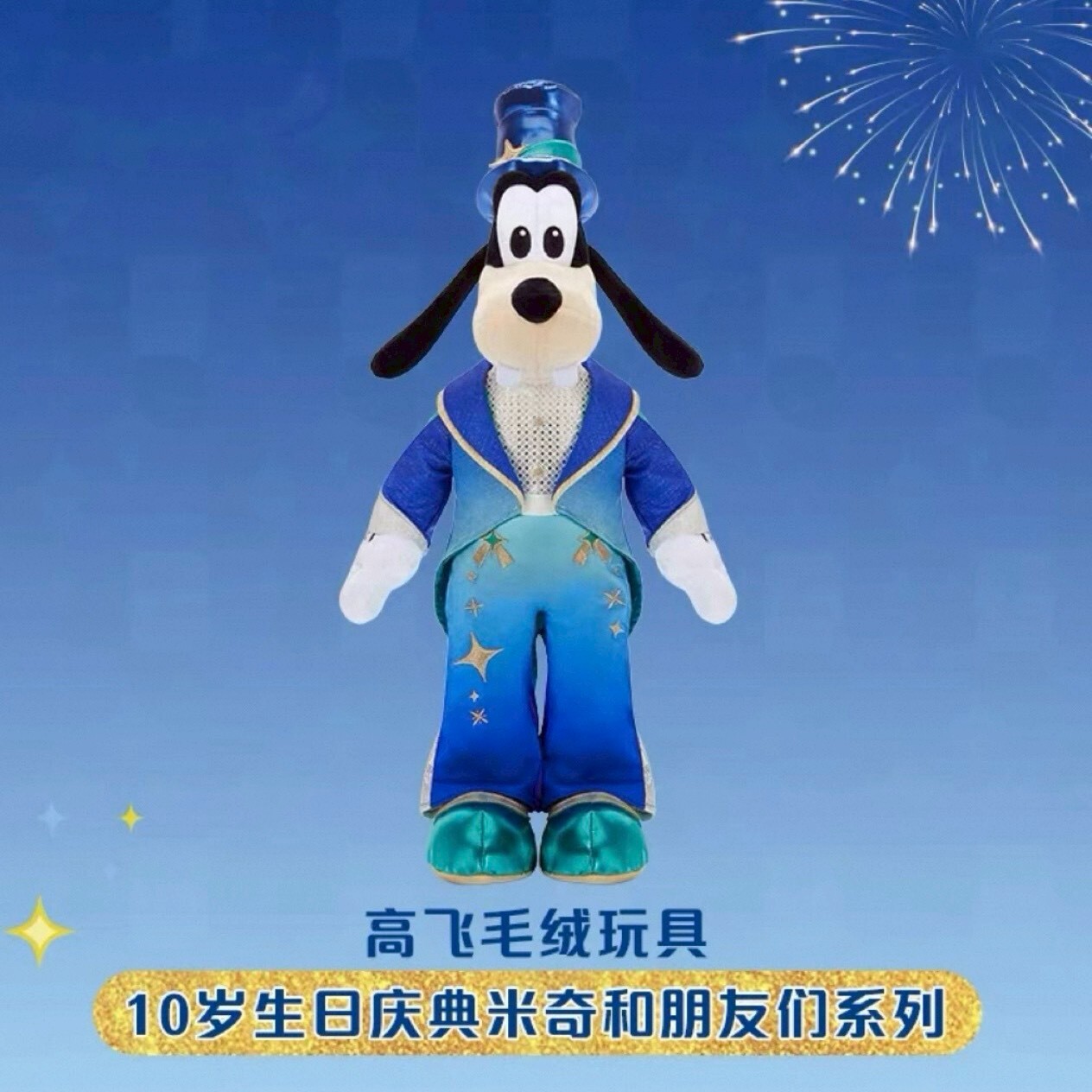 10歲生日慶典 米奇 Mickey 與好友們 高飛狗 Goofy 娃娃 玩偶 -上海迪士尼樂園