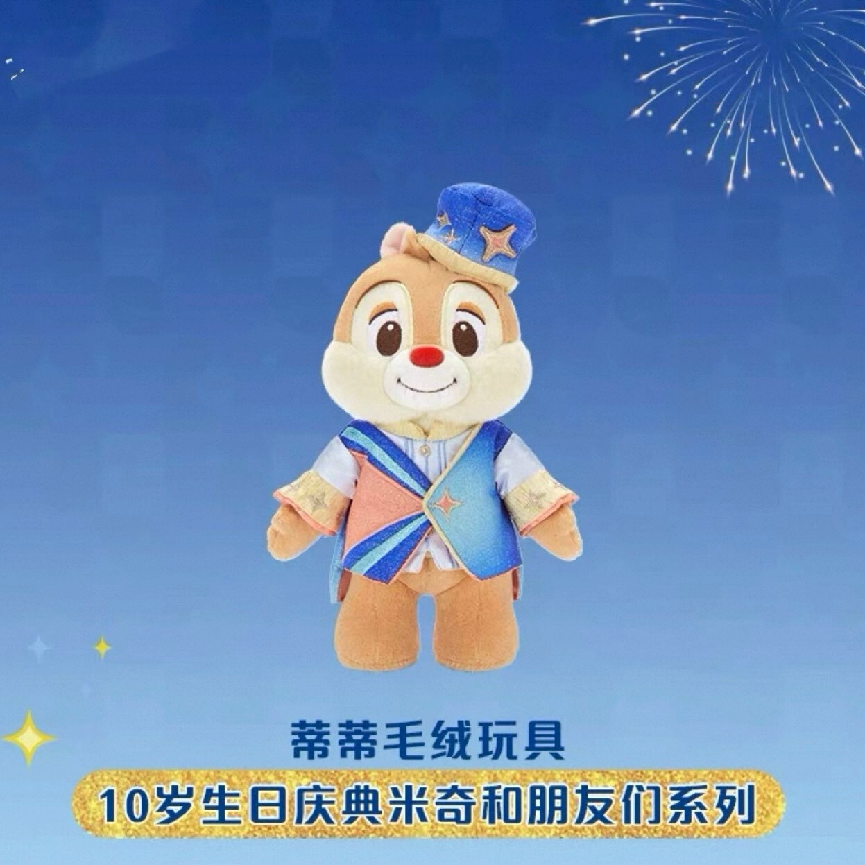 10歲生日慶典 米奇 Mickey 與好友們 紅鼻 蒂蒂 Dale 娃娃 玩偶 奇奇蒂蒂 Chip 'n Dale -上海迪士尼樂園