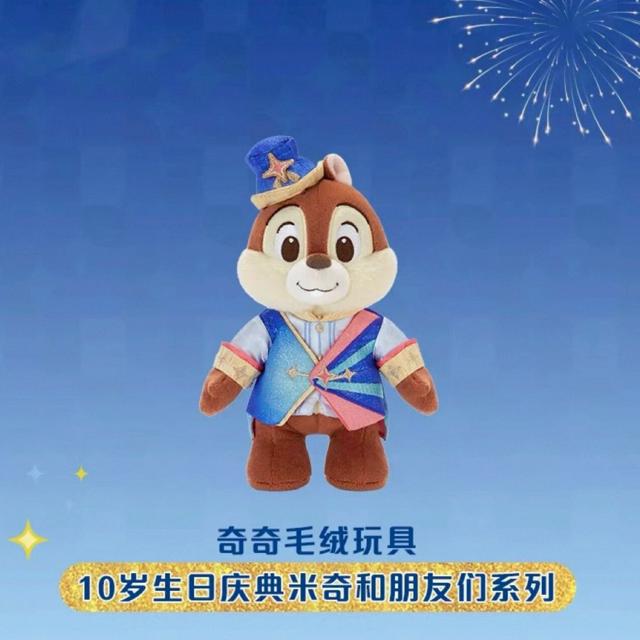 10歲生日慶典 米奇 Mickey 與好友們 黑鼻 奇奇 Chip 娃娃 玩偶 奇奇蒂蒂 Chip 'n Dale -上海迪士尼樂園