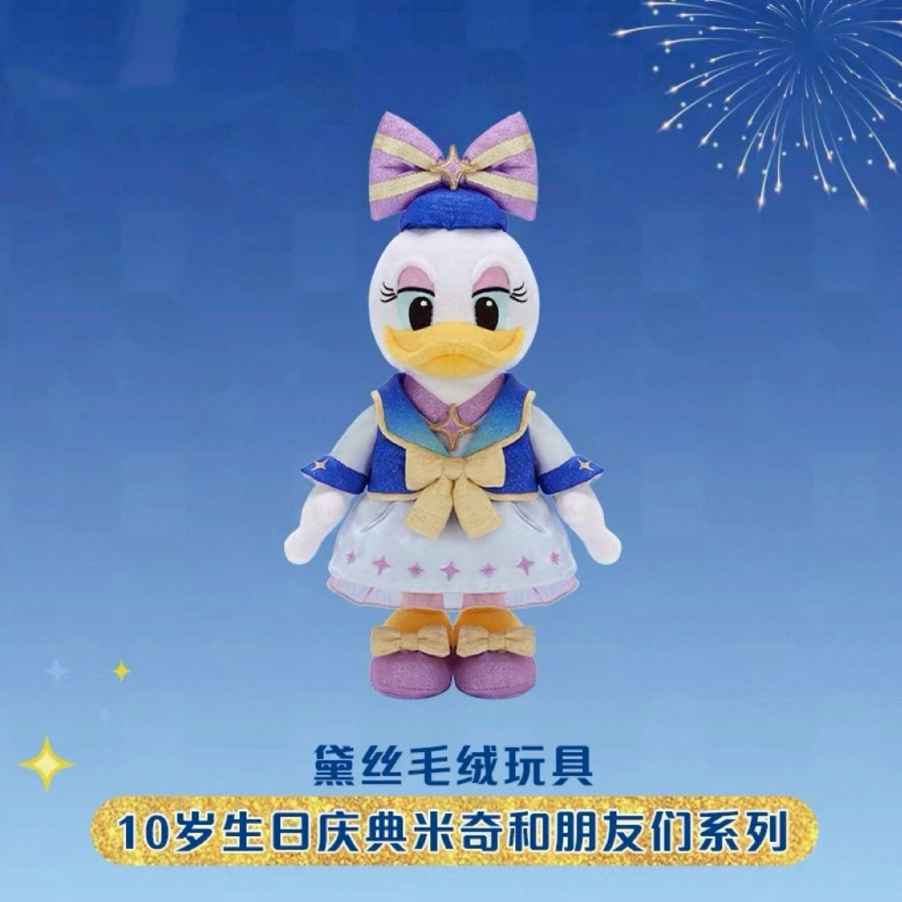 10歲生日慶典 米奇 Mickey 與好友們 黛西 Daisy 娃娃 玩偶 -上海迪士尼樂園