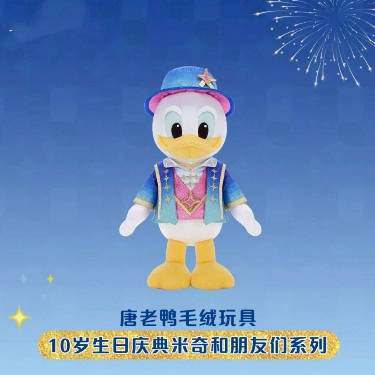 10歲生日慶典 米奇 Mickey 與好友們 唐老鴨 Donald 娃娃 玩偶 -上海迪士尼樂園