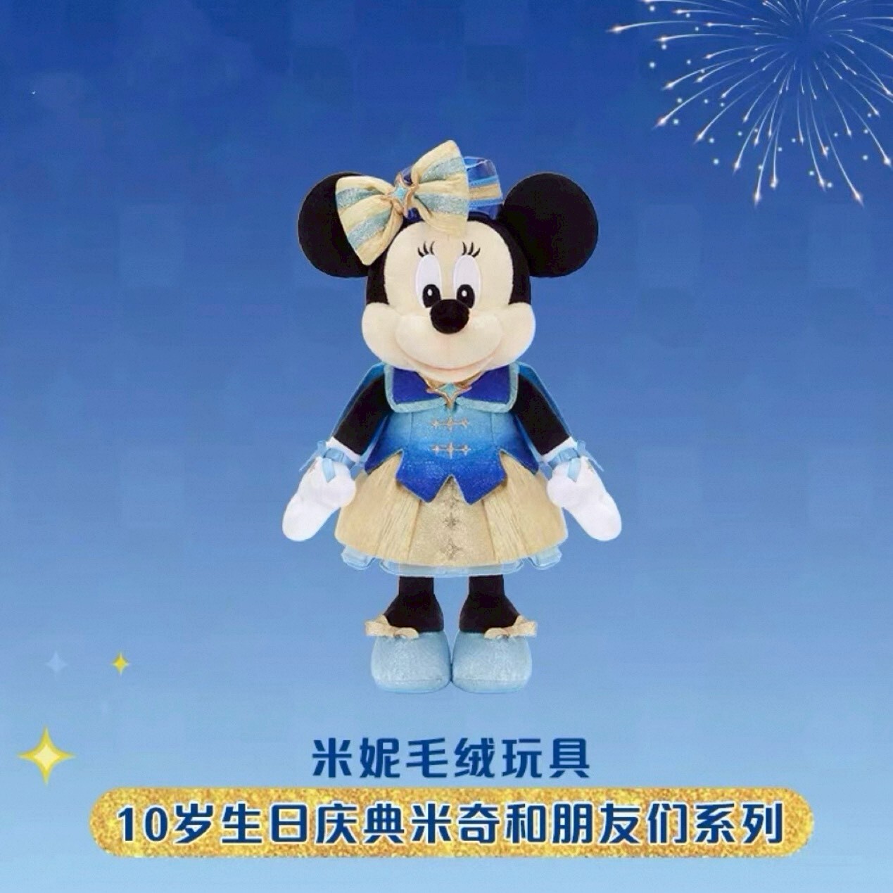 10歲生日慶典 米奇 Mickey 與好友們 米妮 Minnie 娃娃 玩偶 -上海迪士尼樂園