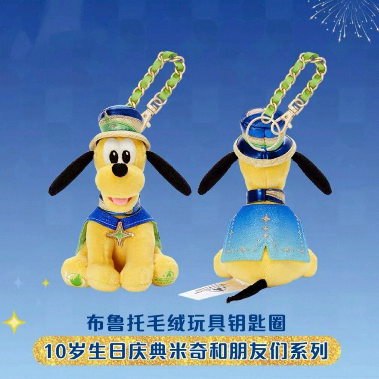 10歲生日慶典 米奇 Mickey 與好友們 布魯托 Pluto 絨毛 鑰匙圈 吊飾 -上海迪士尼樂園