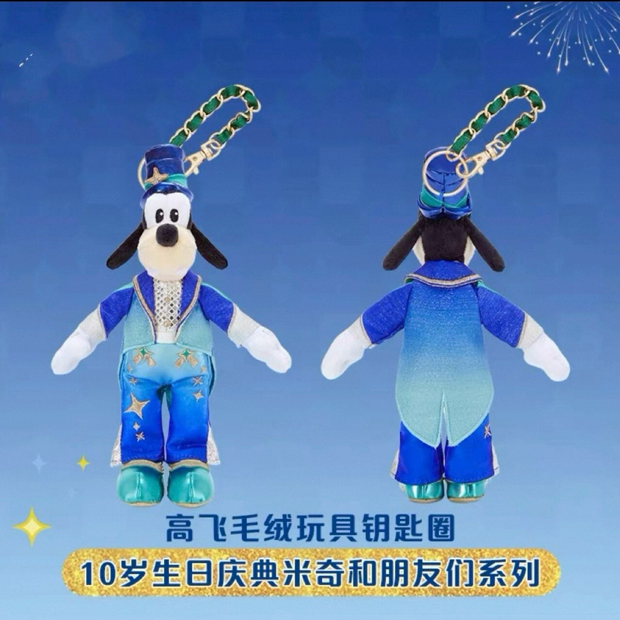 10歲生日慶典 米奇 Mickey 與好友們 高飛狗 Goofy 絨毛 鑰匙圈 吊飾 -上海迪士尼樂園