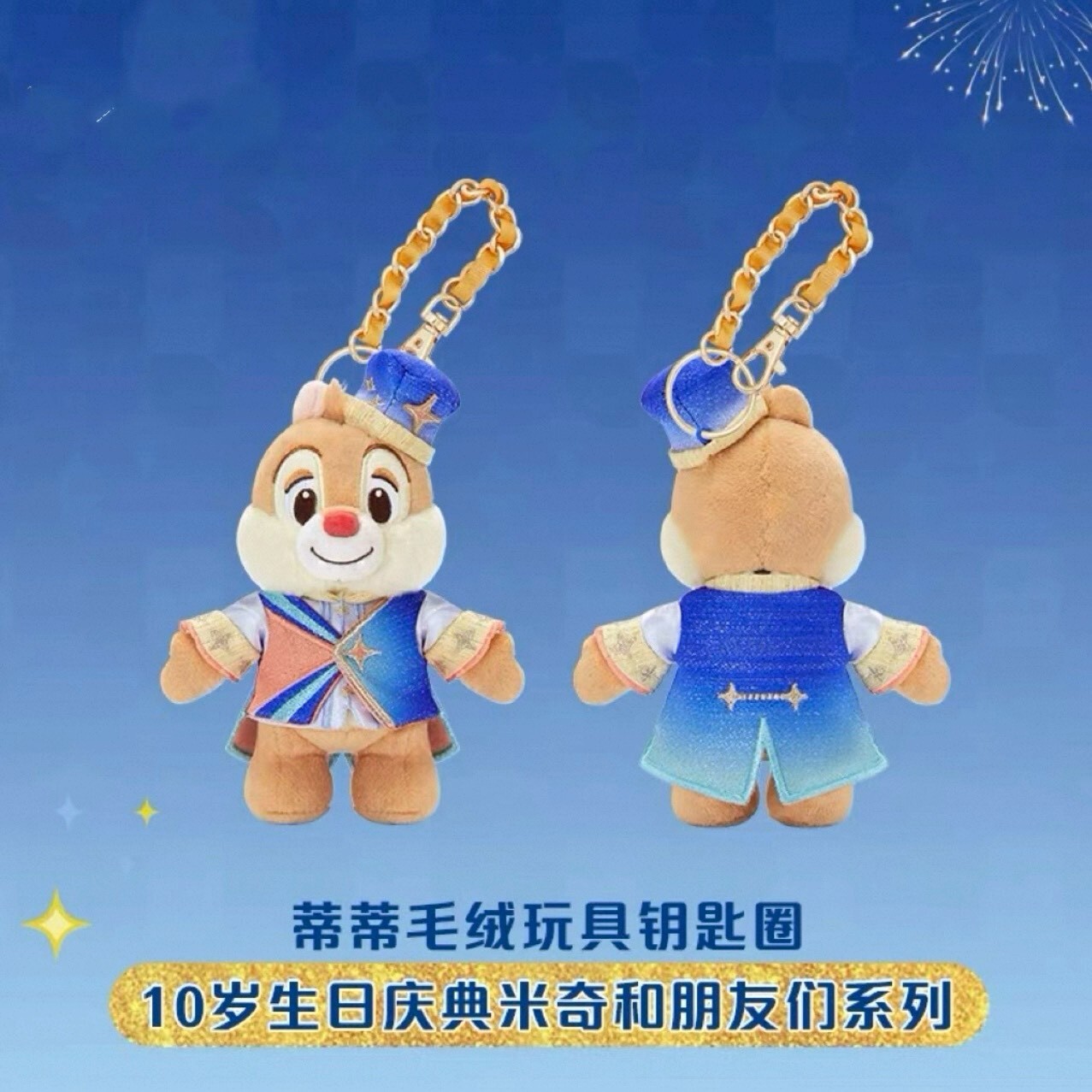 10歲生日慶典 米奇 Mickey 與好友們 紅鼻 蒂蒂 Dale 絨毛 鑰匙圈 吊飾 奇奇蒂蒂 Chip 'n Dale -上海迪士尼樂園