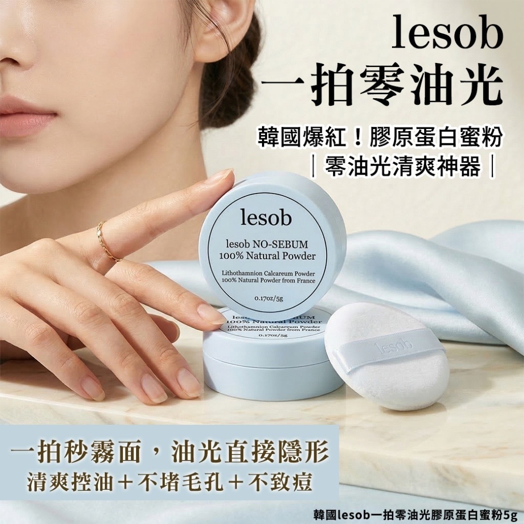 韓國lesob一拍零油光膠原蛋白蜜粉5g