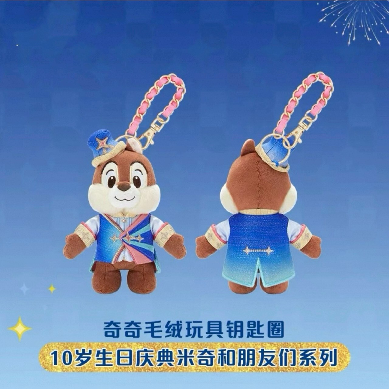 10歲生日慶典 米奇 Mickey 與好友們 黑鼻 奇奇 Chip 絨毛 鑰匙圈 吊飾 奇奇蒂蒂 Chip 'n Dale -上海迪士尼樂園