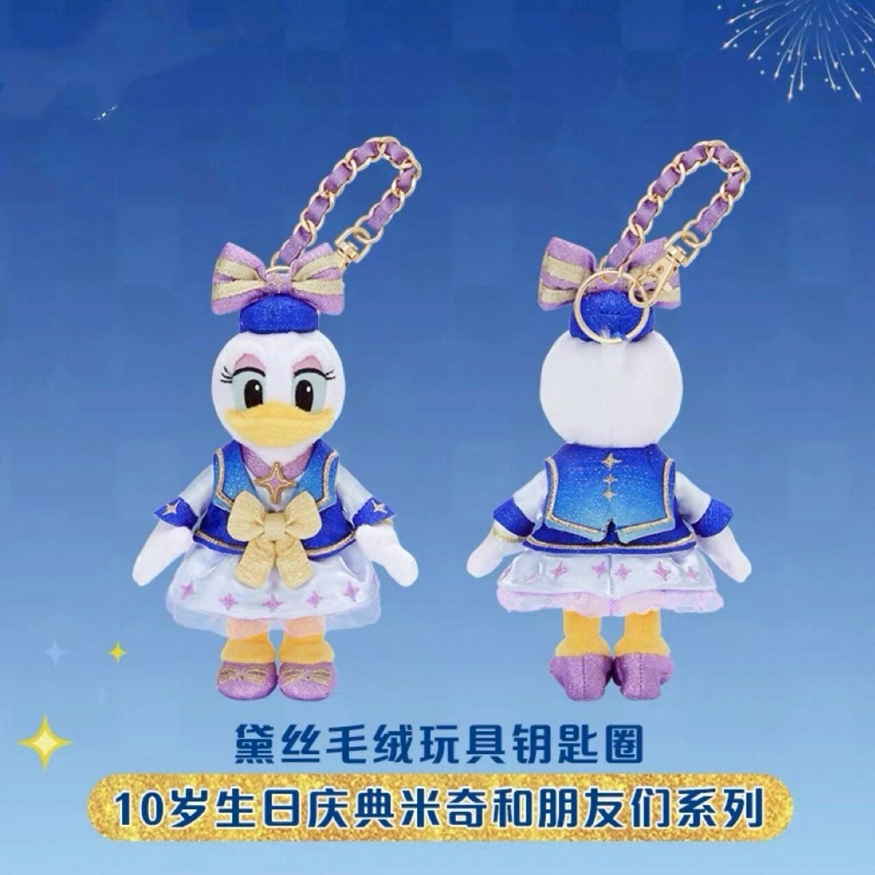 10歲生日慶典 米奇 Mickey 與好友們 黛西 Daisy 絨毛 鑰匙圈 吊飾 -上海迪士尼樂園