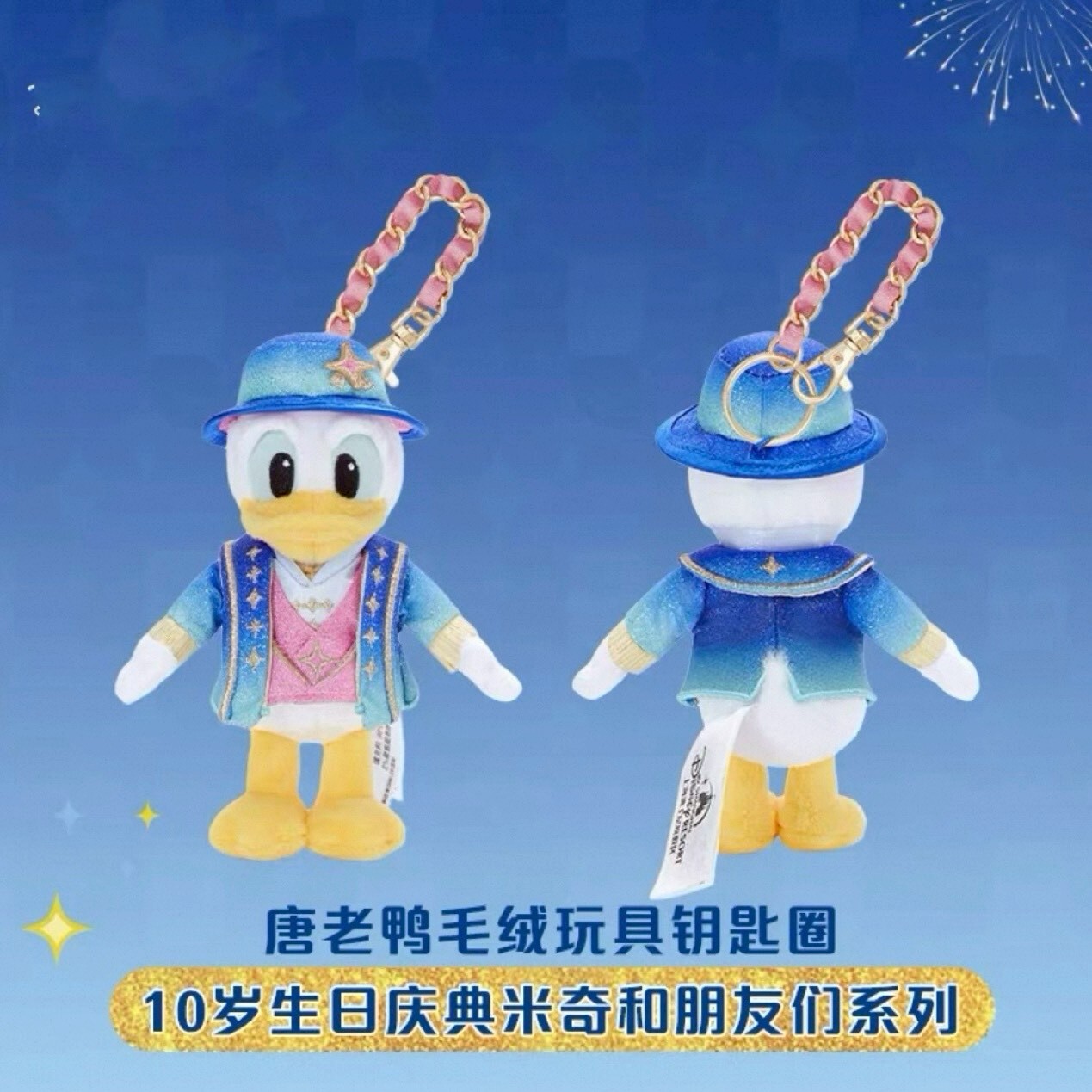 10歲生日慶典 米奇 Mickey 與好友們 唐老鴨 Donald 絨毛 鑰匙圈 吊飾 -上海迪士尼樂園