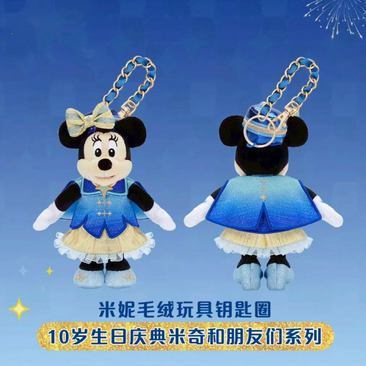 10歲生日慶典 米奇 Mickey 與好友們 米妮 Minnie 絨毛 鑰匙圈 吊飾 -上海迪士尼樂園