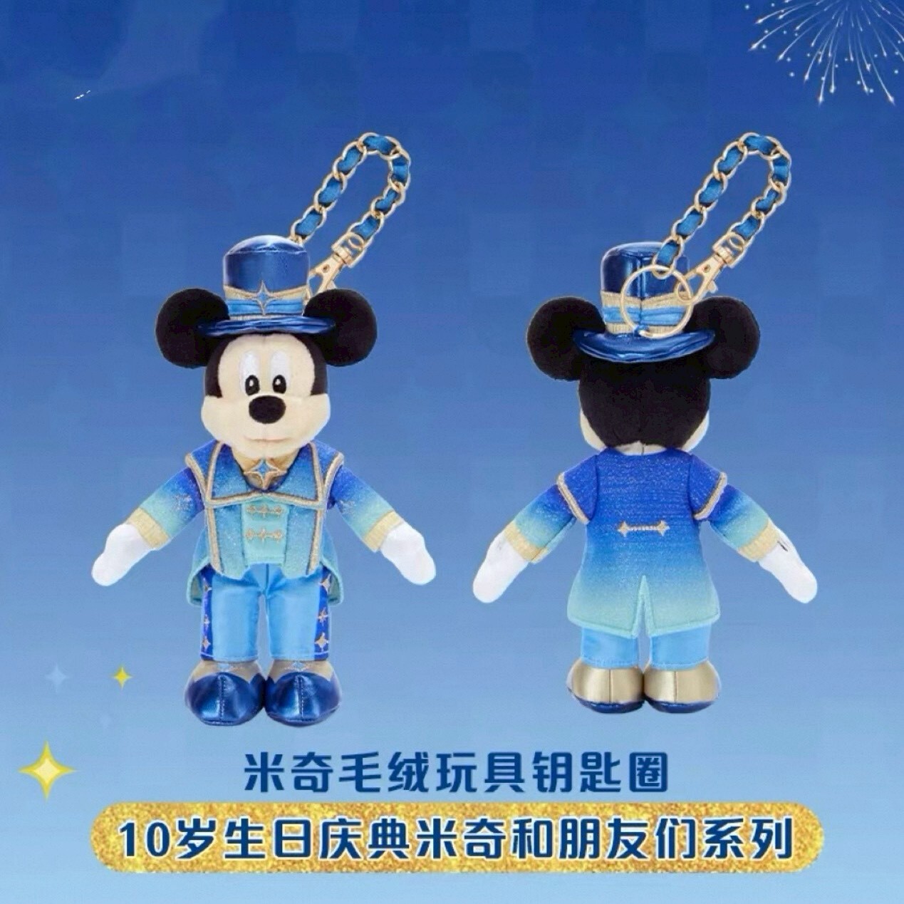 10歲生日慶典 米奇 Mickey 與好友們 米奇 Mickey 絨毛 鑰匙圈 吊飾 -上海迪士尼樂園