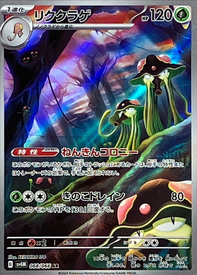 【SV4M 068／066 AR】リククラゲ