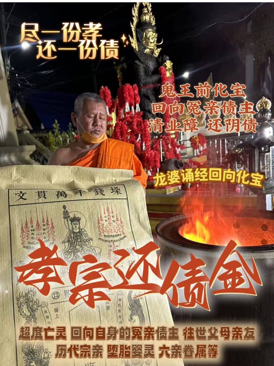 【清明孝宗地藏還債金】 百年屈空隆寺