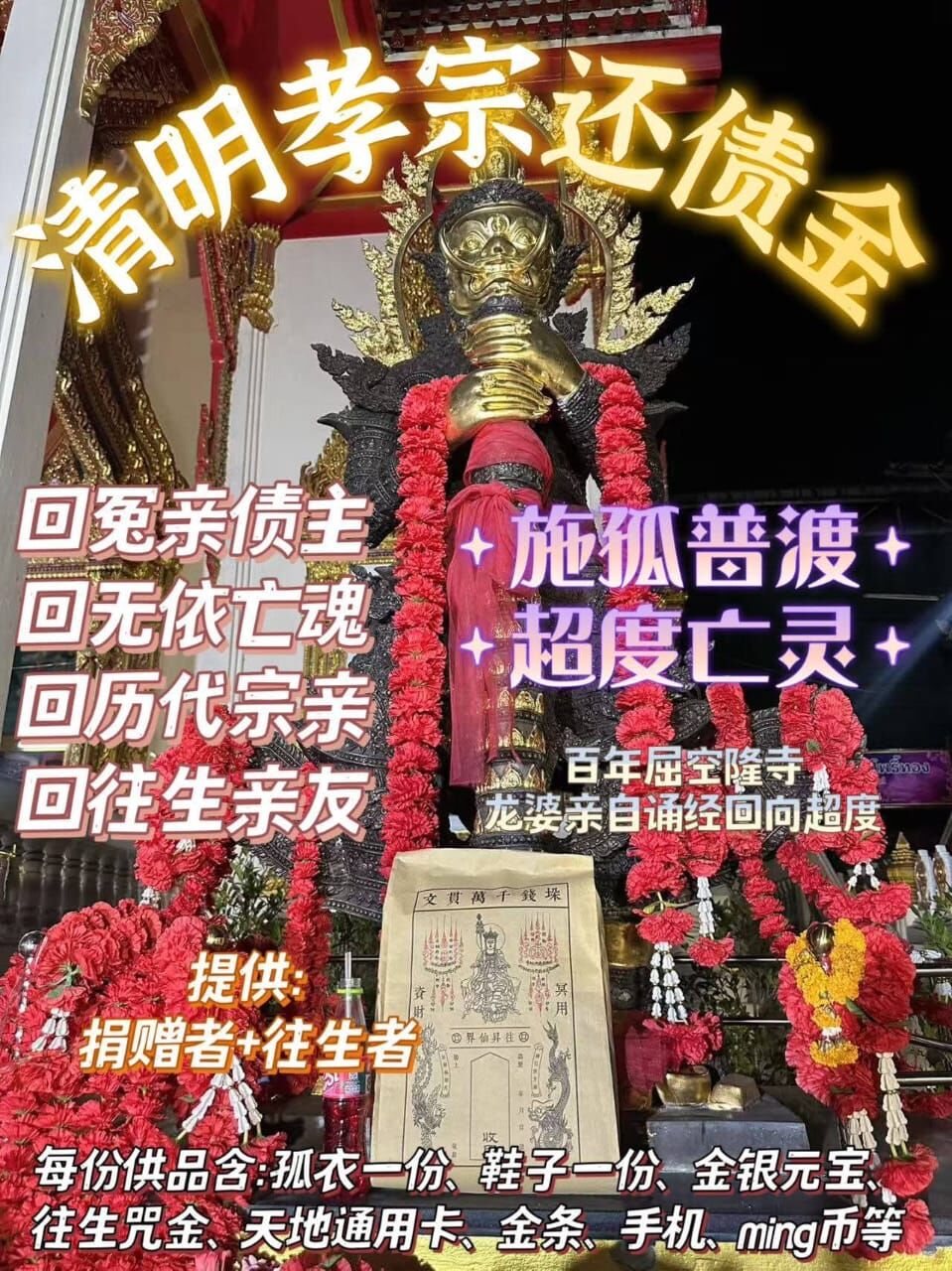 【清明孝宗地藏還債金】 百年屈空隆寺