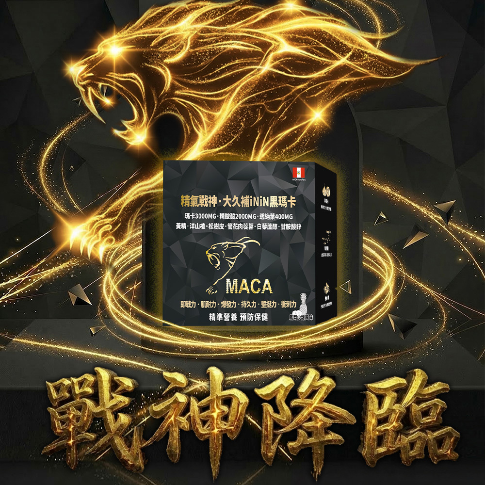 預購中【格萊思美】精氣戰神·大久補iNiN黑瑪卡全素 (30包)