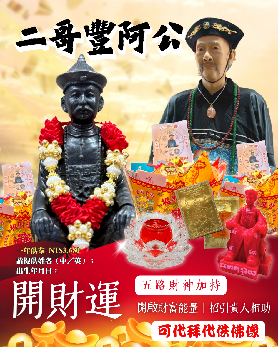二哥豐代拜祈／還願供品