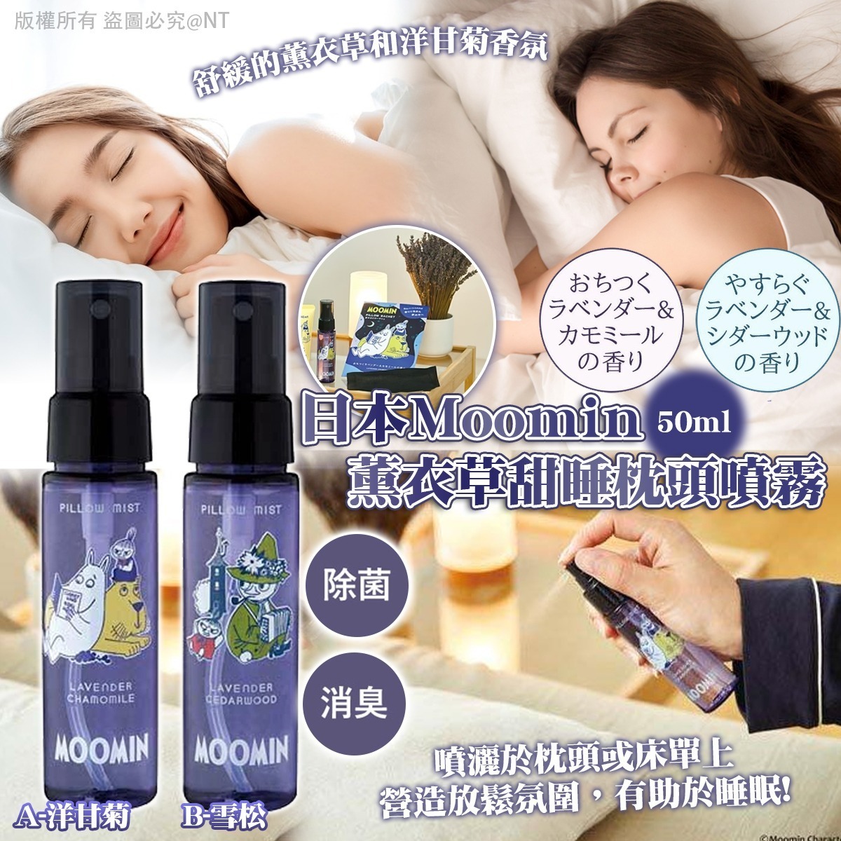 日本Moomin薰衣草甜睡枕頭噴霧50ml