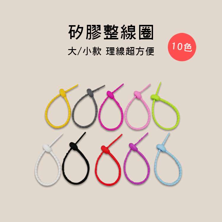 理線圈 整線器 矽膠材質 AQ-789 E75-S