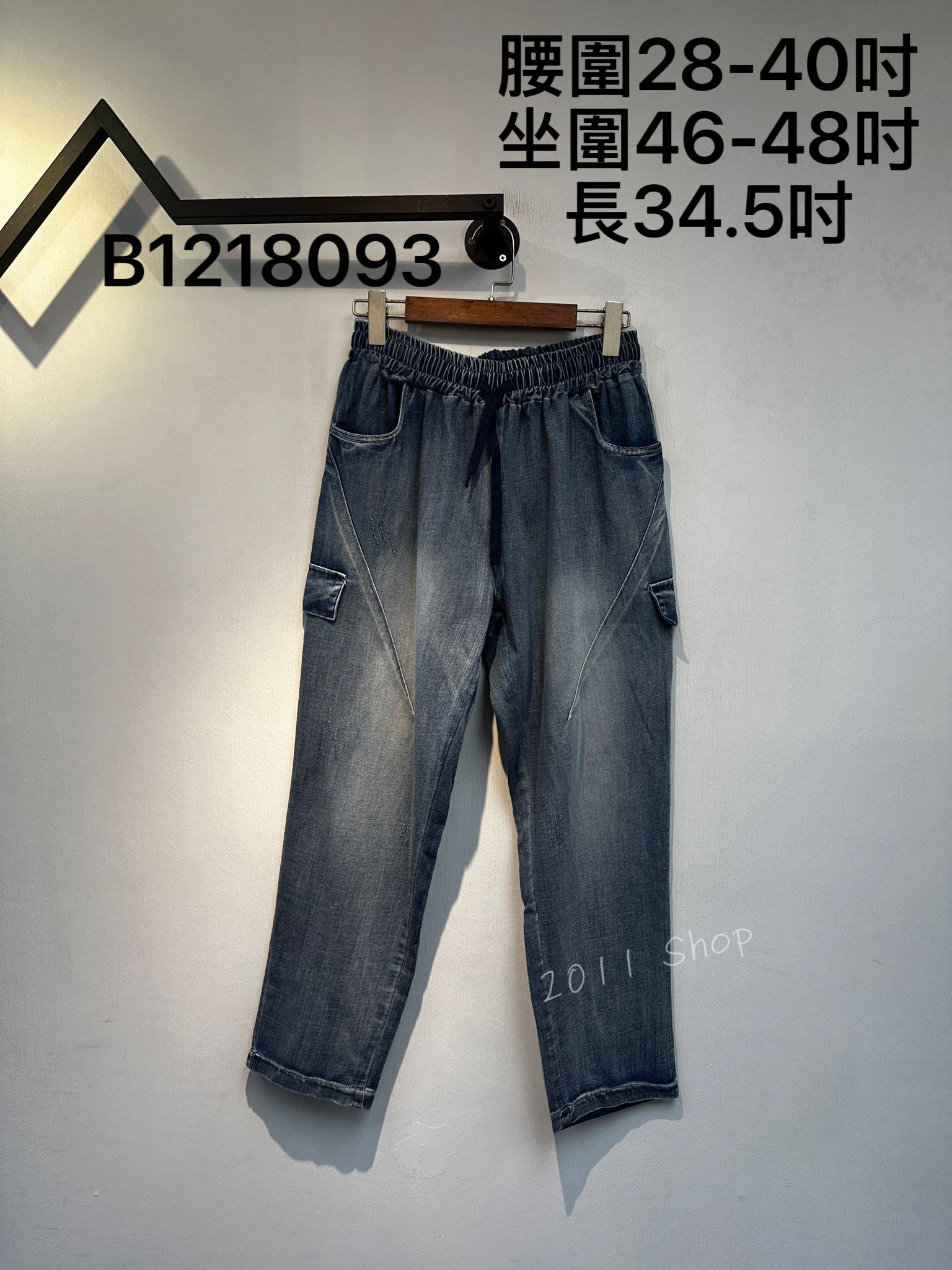 假口袋漸變色上寬下窄牛仔褲  腰圍28-40吋 坐圍46-48吋 長34.5吋  B1218093