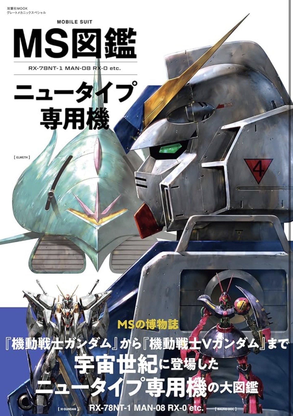 預訂 MS図鑑 ニュータイプ専用モビルスーツ(仮)