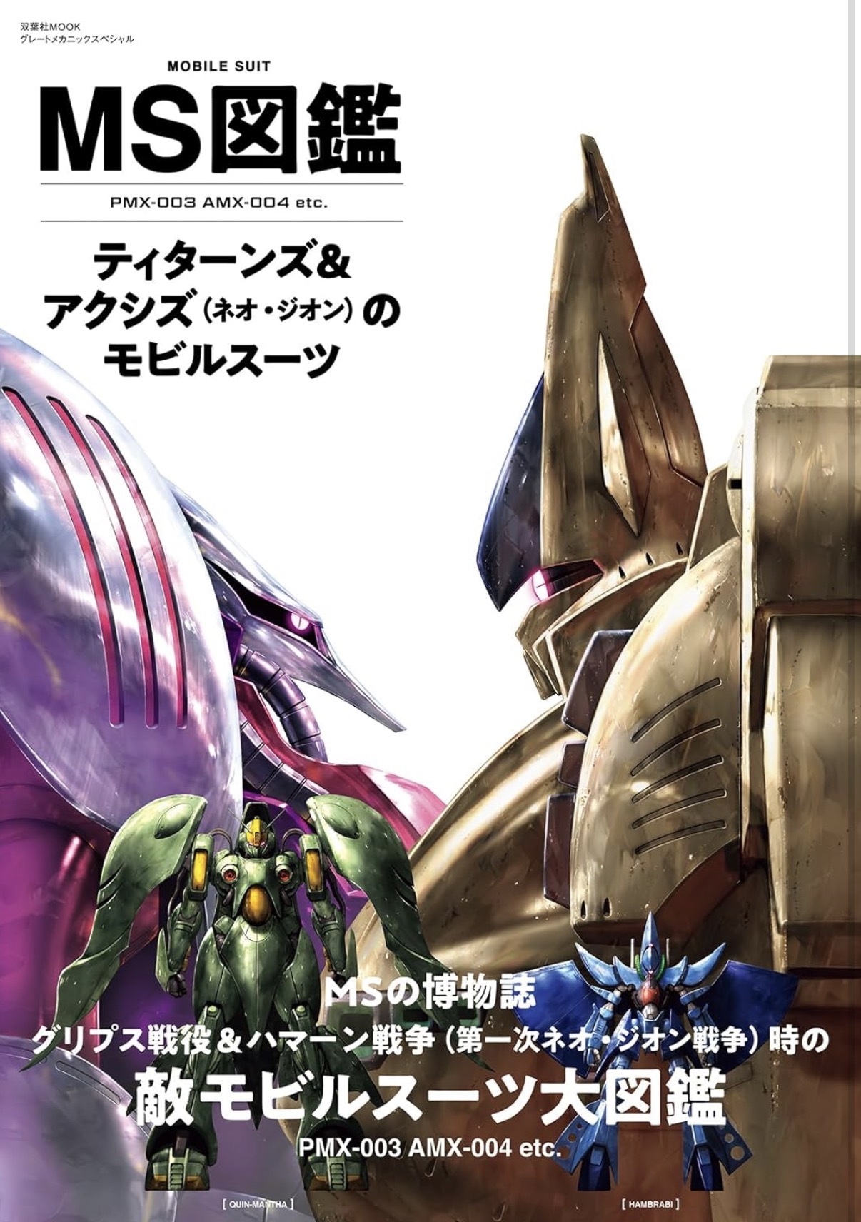 預訂 MS図鑑　ティターンズ＆アクシズのモビルスーツ　U.C.0087-88