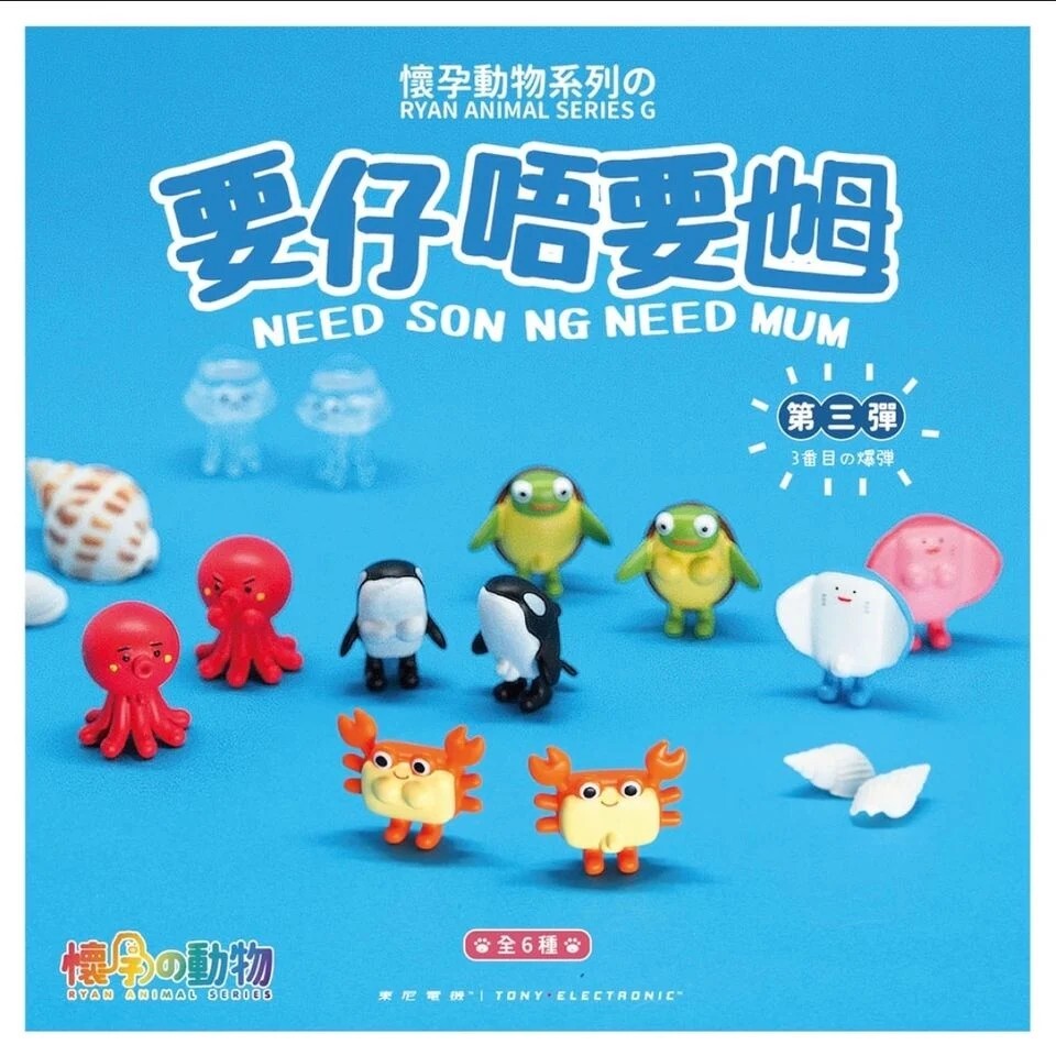 Ryan Animal Series 懷孕動物 要仔唔要乸第三彈盲盒
