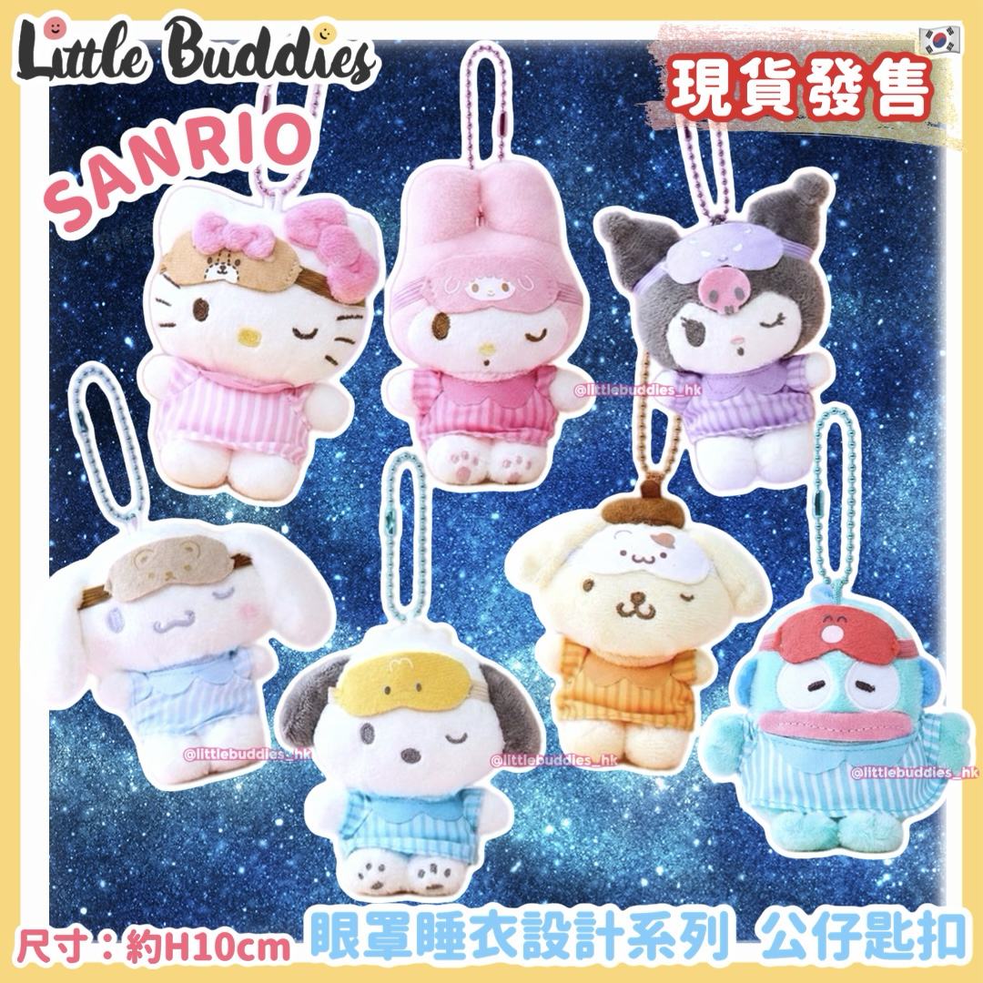 韓國 Sanrio 眼罩睡衣設計系列 公仔匙扣