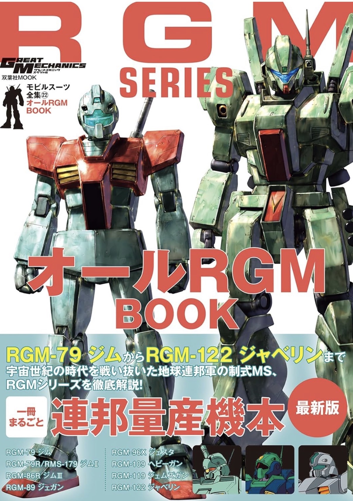 預訂 モビルスーツ全集22　オールRGM BOOK