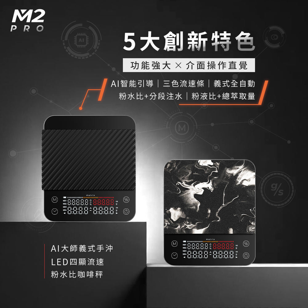Matrix M2 Pro AI大師 義式手沖 LED四顯流速粉水比咖啡秤