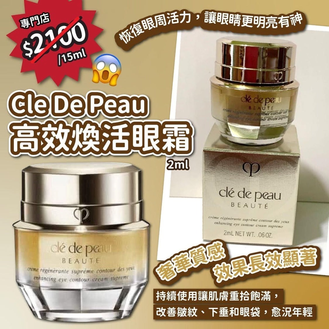 S21147🇯🇵日本貴婦牌👱🏻‍♀️ Cle de Peau 立體高效煥活眼霜2ml