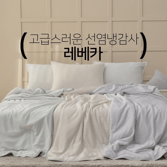 [韓國棉被] 冰冰涼感 超絲滑｜簡約直間 涼感冰冰被 2色（關鍵字：GJ122）