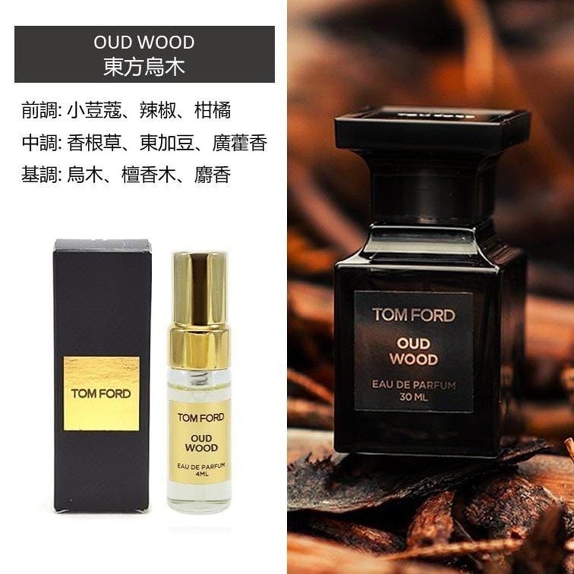 TOM FORD TF OUD WOOD 珍華烏木香水 4m（專櫃貨）